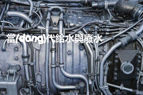 當(dāng)代給水與廢水處理的以后：你明白嗎？